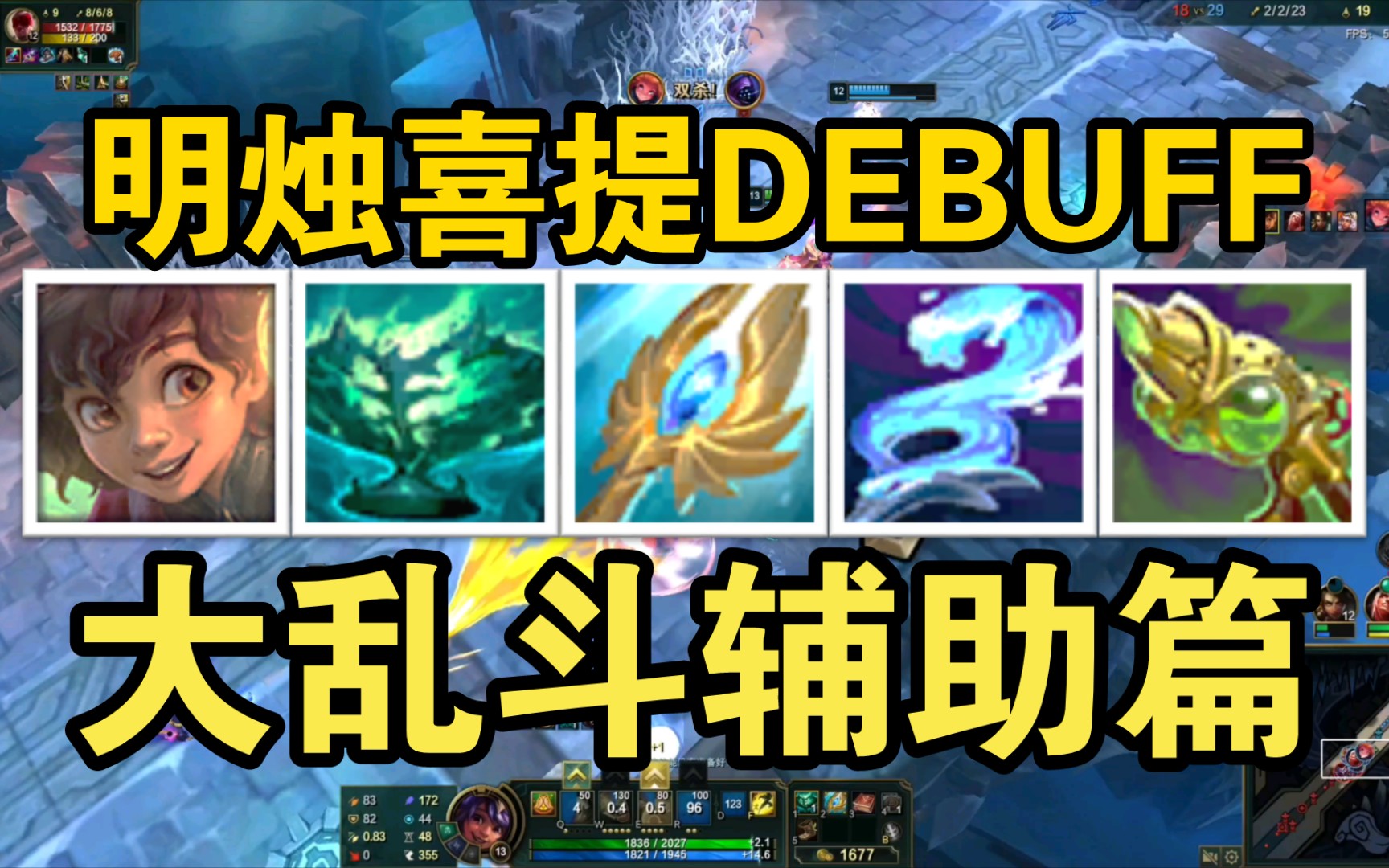 大乱斗明烛米利欧:喜提DEBUFF!电子竞技热门视频