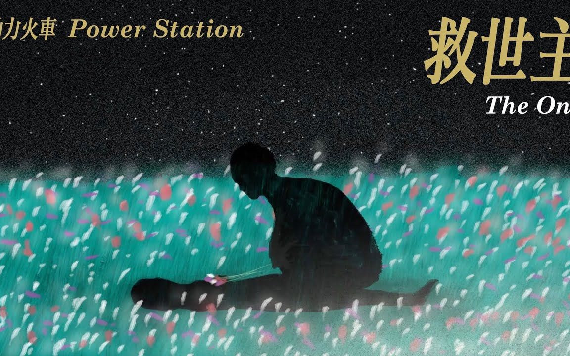 [图]动力火车 Power Station [ 救世主 THE ONE ] 官方童画版 MV