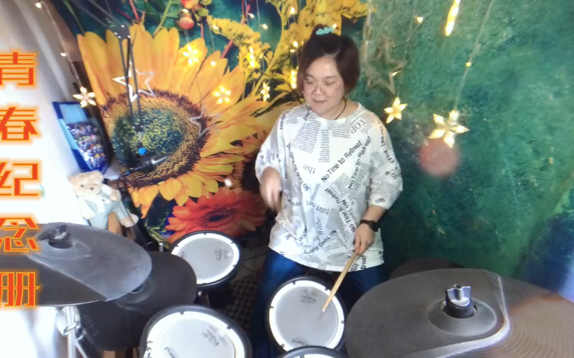 女鼓手架子鼓翻奏热门流行励志歌曲青春纪念册