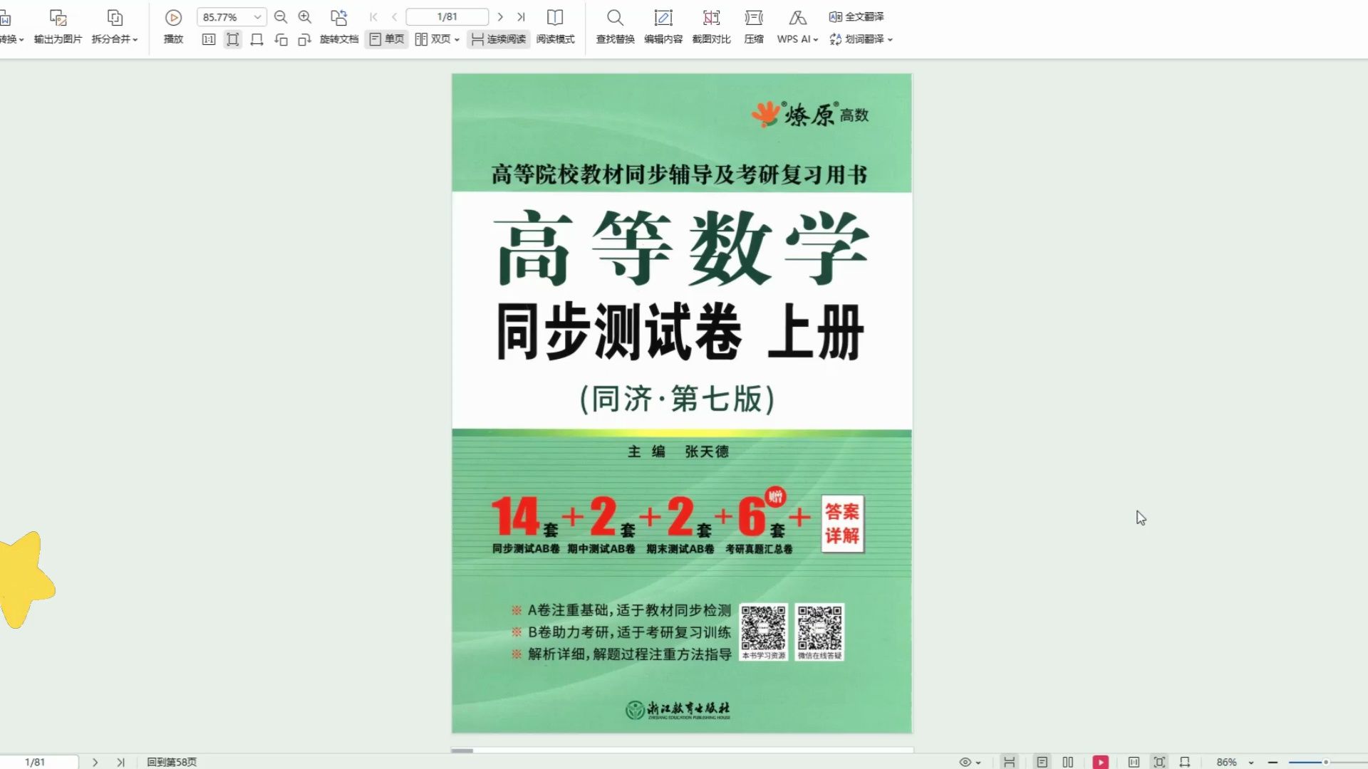 [图]同济第七版高等数学上册同步测试卷高清无水印电子版PDF 同济七版高数同步测试PDF