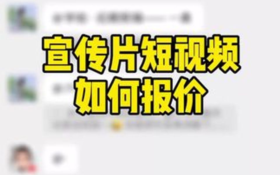 宣传片短视频我这样报价!你呢?哔哩哔哩bilibili