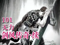 Download Video: 【剑风·续101】连剑都无法斩开 格斯遭挫