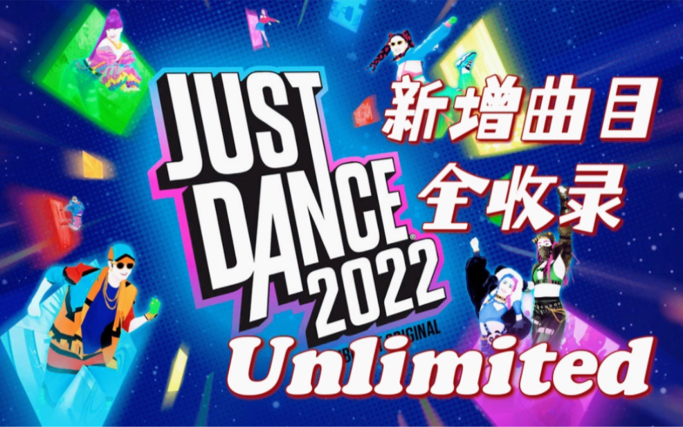 【JUSTDANCE舞力全开】2022会员[Unlimited]新增歌曲全收录[1080P][无判定]✨代表难度[持续更新]