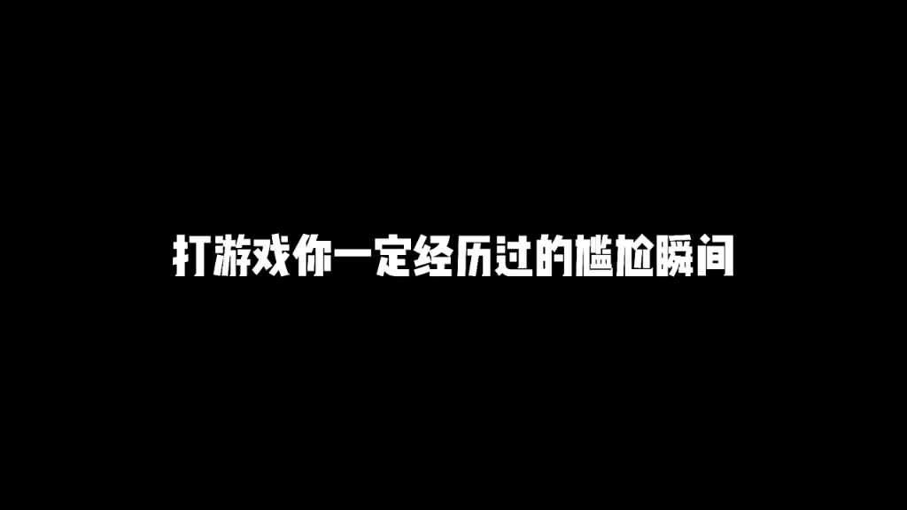 [图]别的女生在峡谷里跟哥哥爱的死去活来，我的geigei睚眦必报