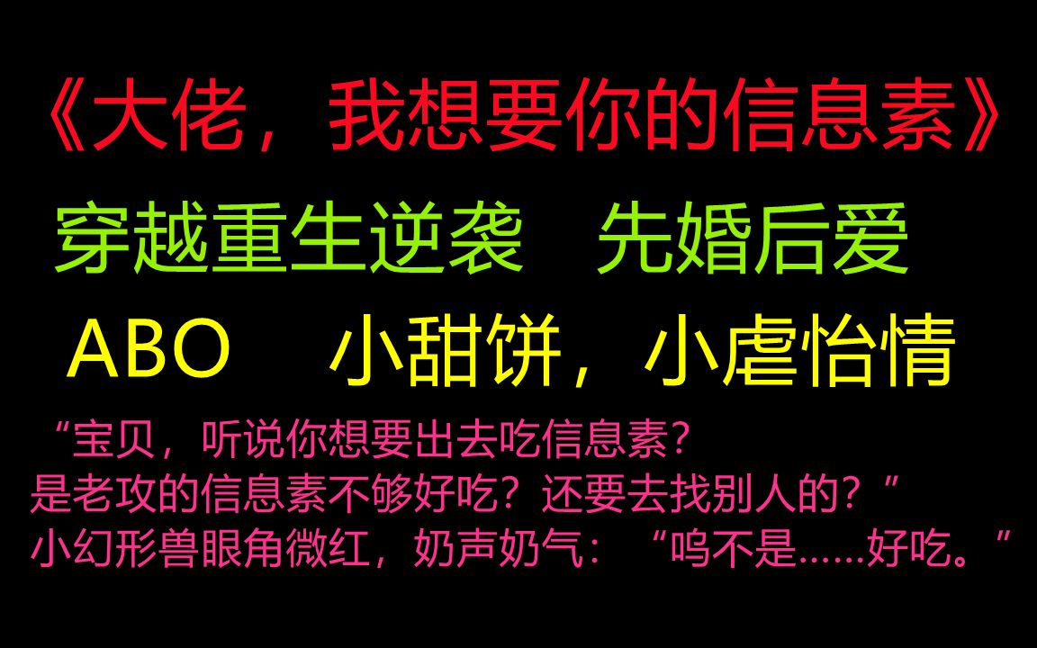 [图]【原耽推文】ABO/星际/穿越 《大佬，我想要你的信息素》 又苏又撩alphax又甜又软小哭包omega