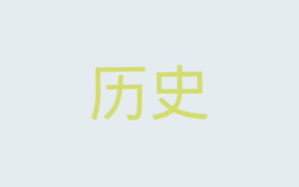 [图]【高中历史】制度