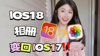 Video herunterladen: IOS18相册太难用了😭教你还原成IOS17的样子