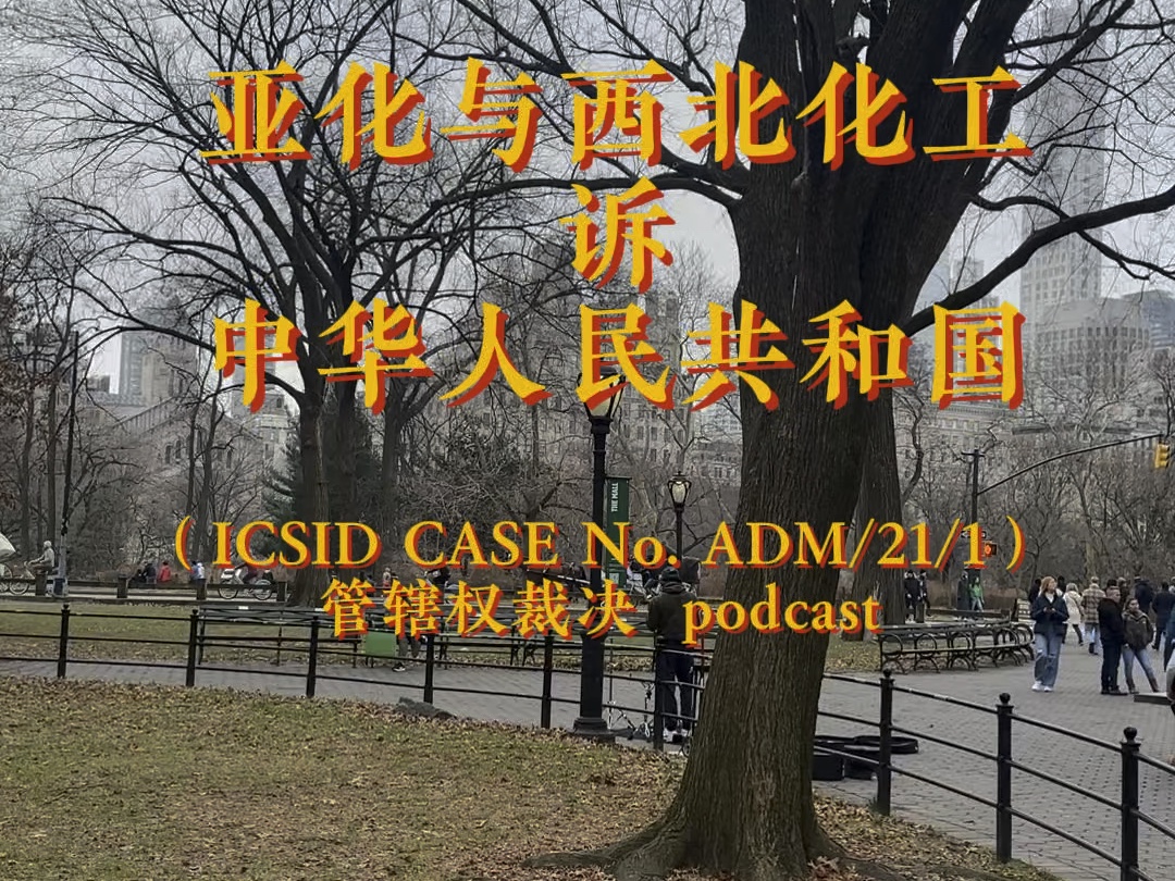 法律英语 全英podcast 投资仲裁podcast1 ICSID 亚化案 法学院补全+律师睡前读物哔哩哔哩bilibili