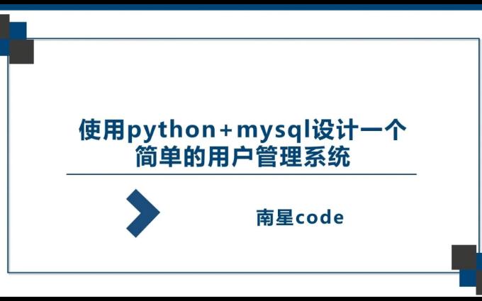 Python+Mysql用户管理系统的设计哔哩哔哩bilibili