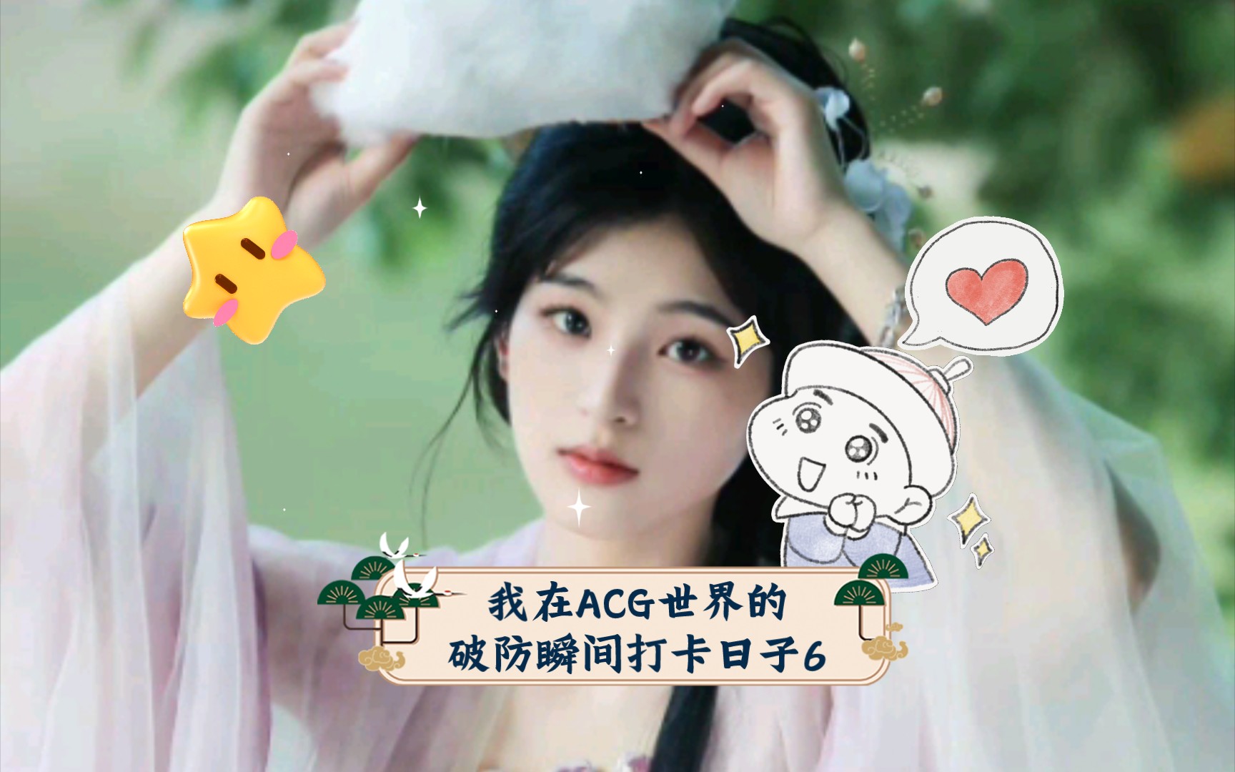 我在ACG世界的破防瞬间打卡日子6|17|32|37229DO200哔哩哔哩bilibili