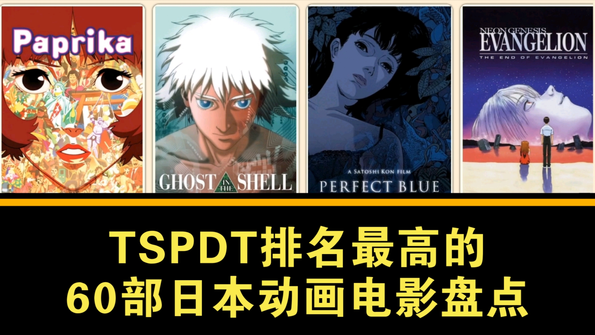 tspdt排名最高的60部日本动画电影盘点