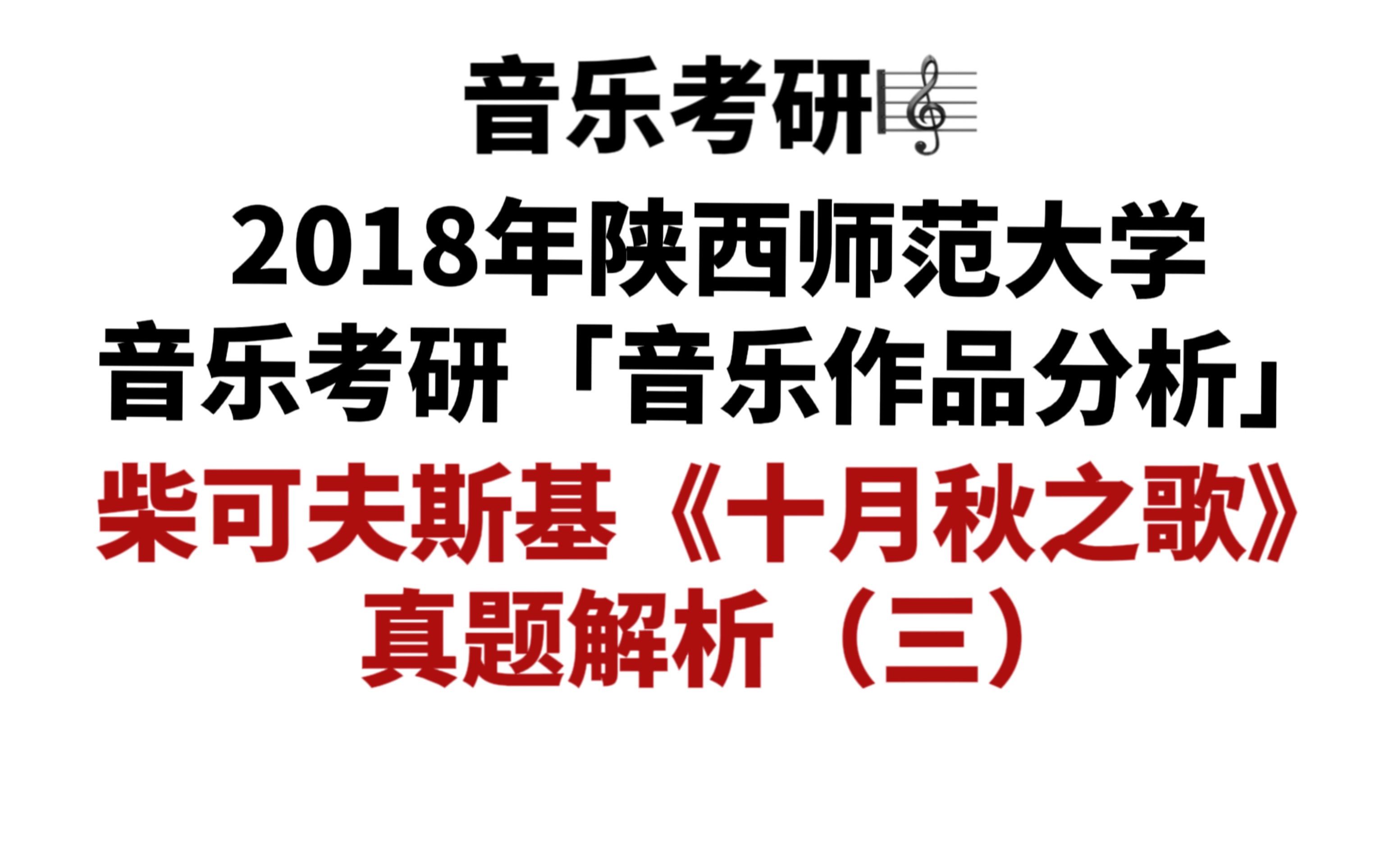 [图]【和声曲式真题】2018年陕西师范大学音乐考研「音乐作品分析」真题详解——柴可夫斯基《十月秋之歌》（三）【完结】