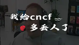 Download Video: 一句我给CNCF丢人了，我整个人EMO了