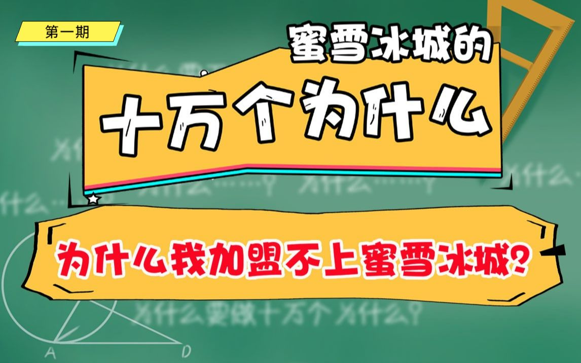 【蜜雪冰城的十万个为什么】为什么我加盟不上蜜雪冰城?哔哩哔哩bilibili