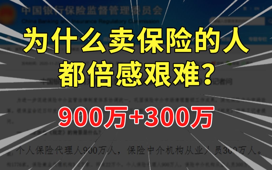 揭秘:全国1200万保险代理人、人均月薪10万,为何依然感觉生活艰难!哔哩哔哩bilibili