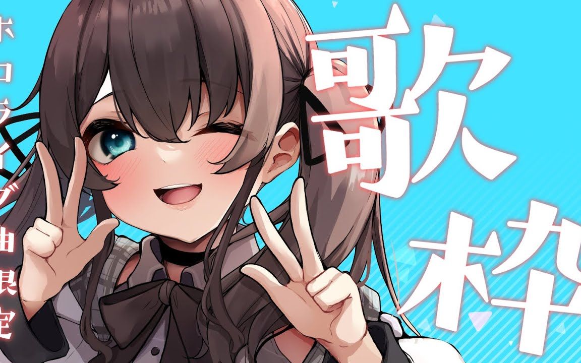 【歌枠】ホロライブ曲限定78_hololive only【ホロライブ_夏色まつ