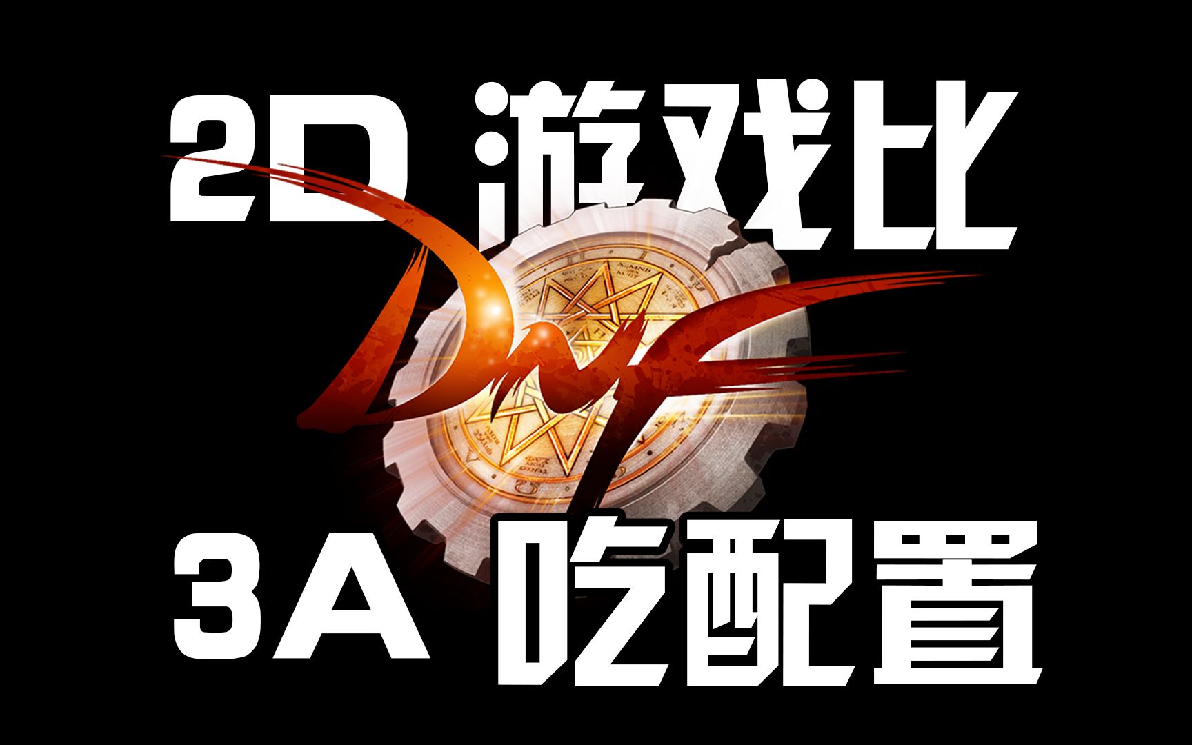 DNF是如何做到如此“吃配置”的?