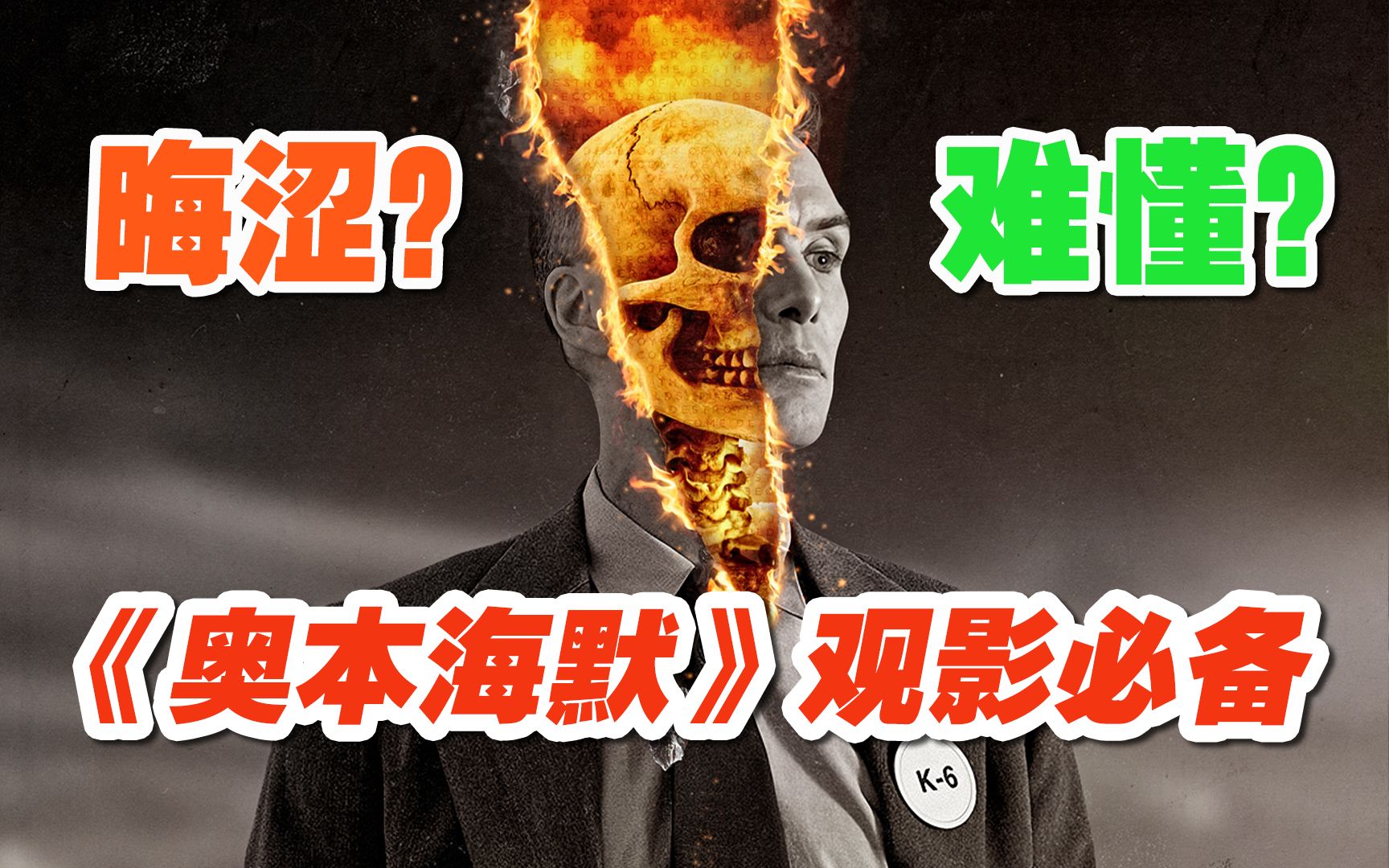 实拍床戏，还原核爆，《奥本海默》拍的不是人，是神。