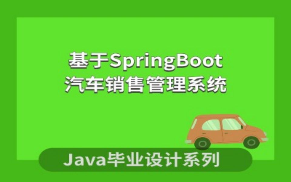 计算机毕业设计系列之基于springboot的汽车销售管理系统的设计与实现哔哩哔哩bilibili