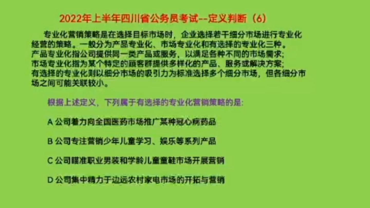 2022年上半年四川省公务员考试,定义判断6,什么是有选择的专业化营销策略哔哩哔哩bilibili