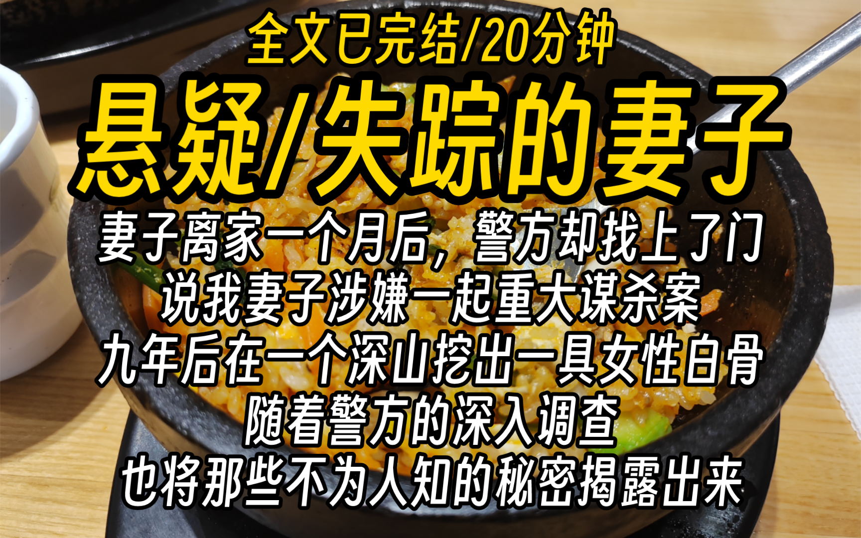 【全文已完结】妻子离家一个月后,警方却找上了门,说我妻子涉嫌一起重大谋杀案.九年后在一个深山挖出一具女性白骨.随着警方的深入调查,也将那些...