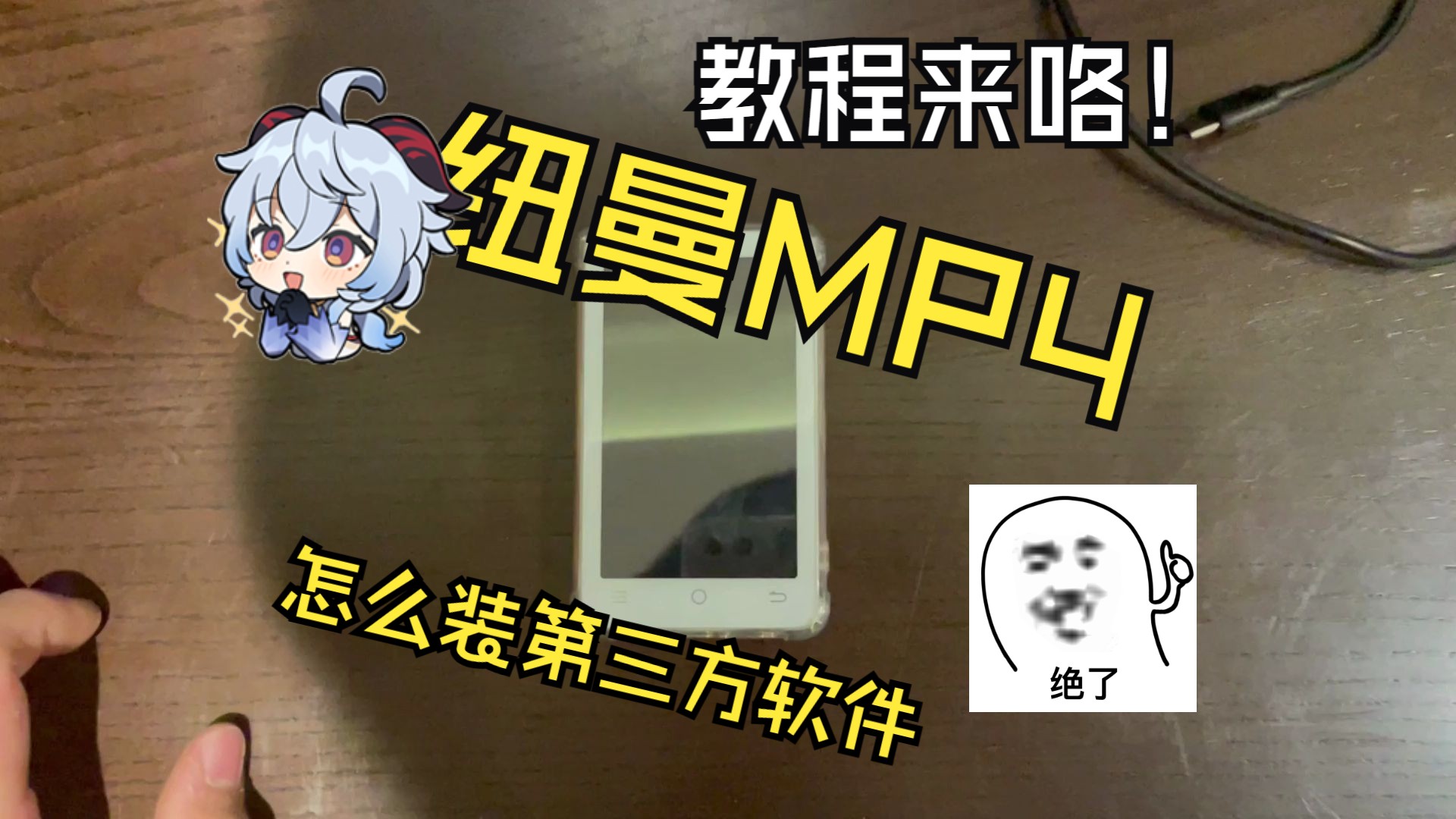 【教程来咯】纽曼MP4怎么装第三方软件哔哩哔哩bilibili