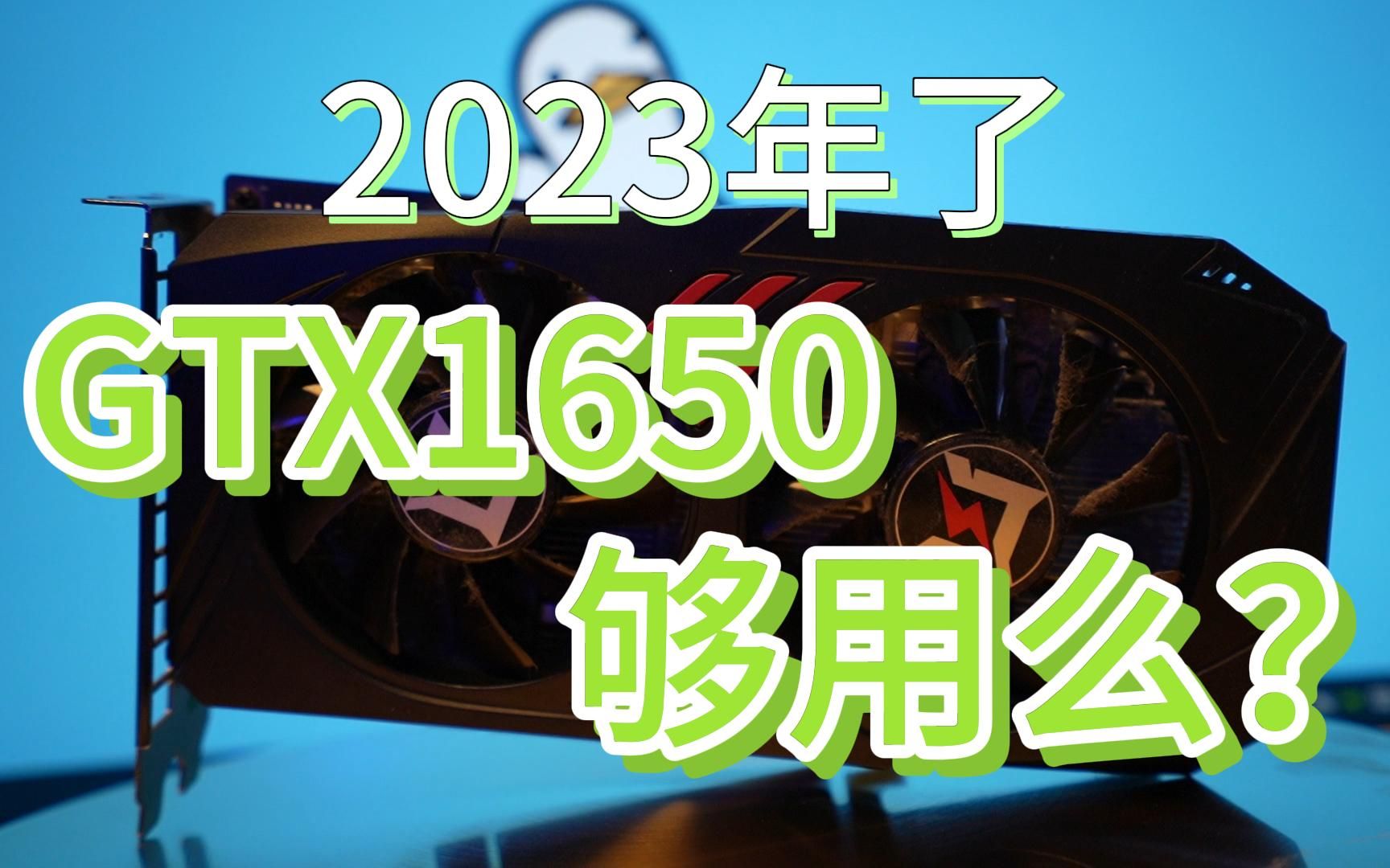 GTX1650的显卡怎么样,4G的显存目前还够用么哔哩哔哩bilibili