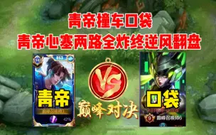 Download Video: 青帝撞车口袋，顶级野王VS顶级射手，两路炸裂还能不能翻盘？