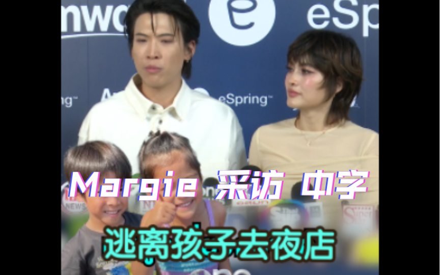 泰星 Margie 采访【中字】逃离小孩去夜店哔哩哔哩bilibili