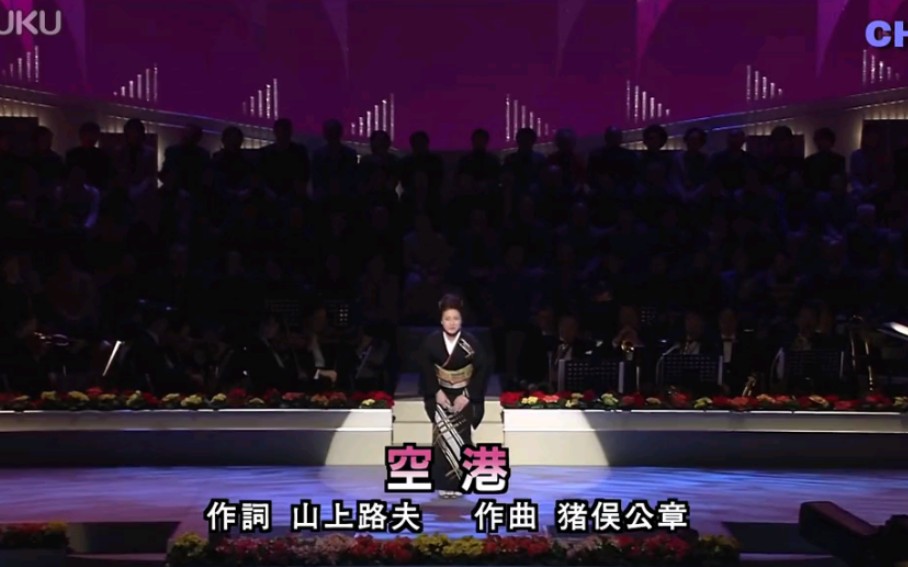 坂本冬美《空港》哔哩哔哩bilibili