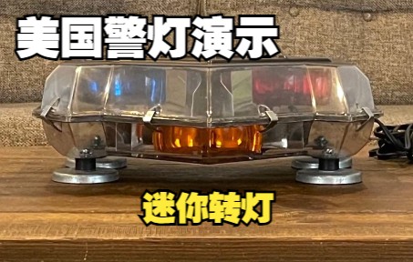 【美国警灯演示】少见设备:Transportation Safety Devices 迷你转灯哔哩哔哩bilibili