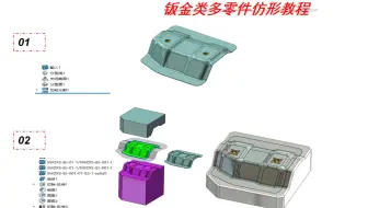 钣金类多零件仿形教程