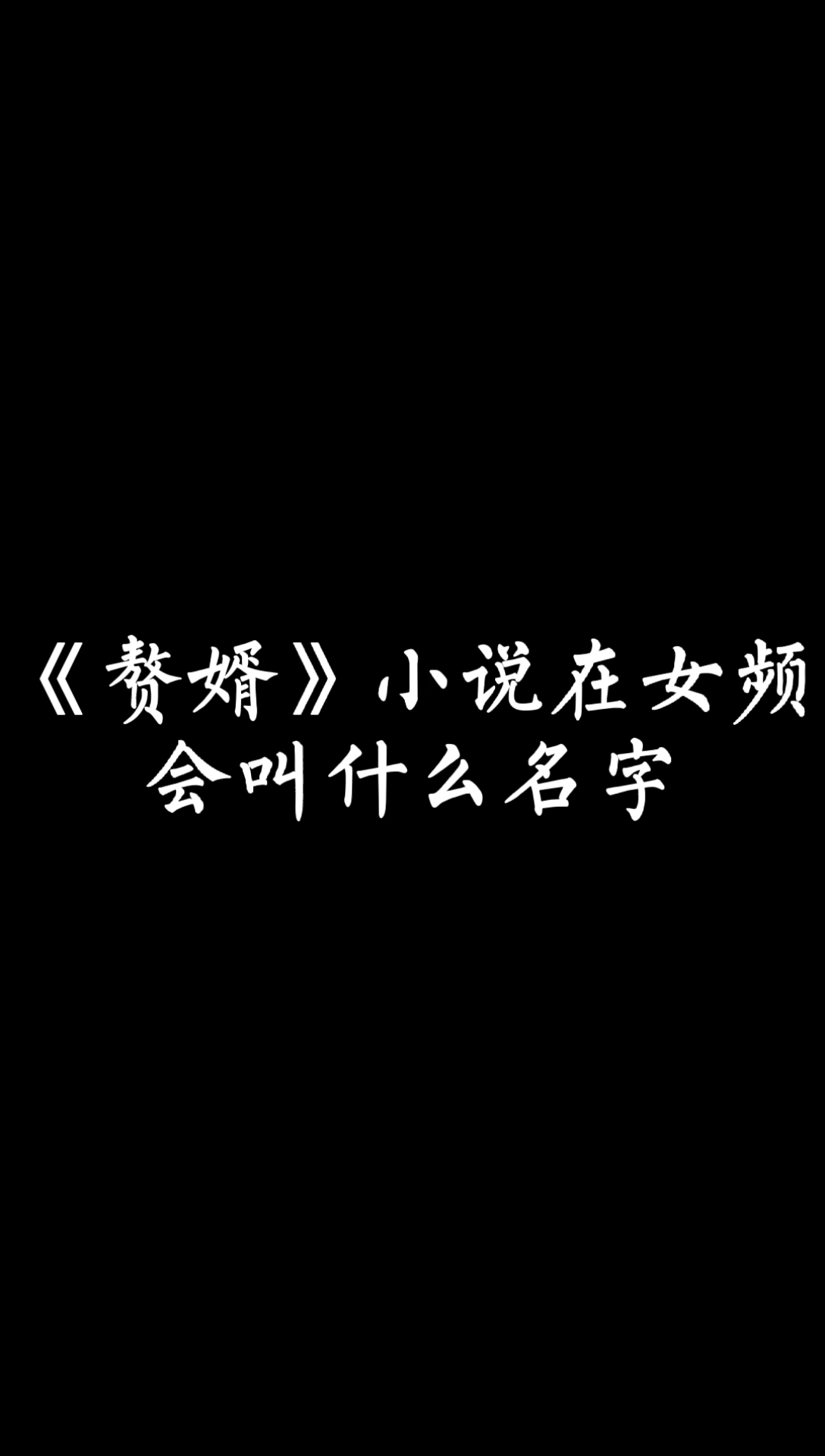 【小说讨论】赘婿小说如果在女频发表会叫什么有趣的名字呢哔哩哔哩bilibili