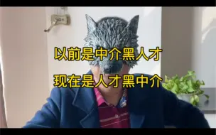 以前是中介黑人才，现在是人才黑中介