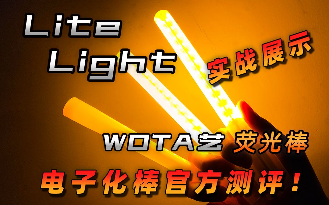 [图]WOTA艺荧光棒|LL电子化棒官方测评