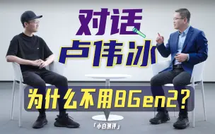 Download Video: 「小白」对话小米卢伟冰：为什么不用8Gen2？