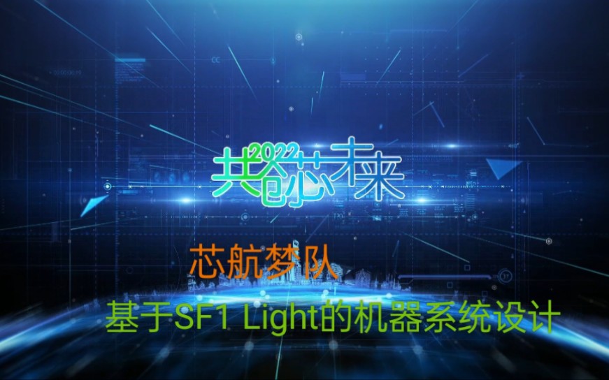 【2022FPGA创新设计大赛】 安路赛道: 基于SF1 Light开发板的机器系统设计哔哩哔哩bilibili