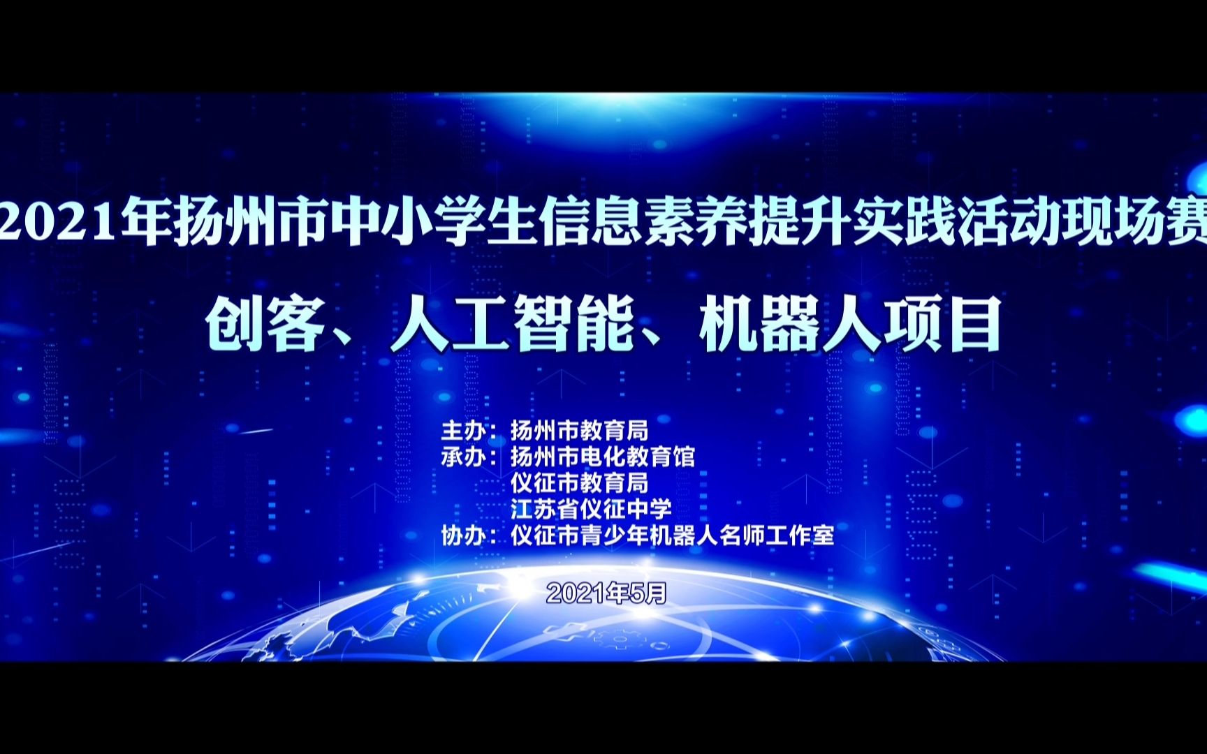 2021年扬州市中小学生信息素养提升实践活动现场赛哔哩哔哩bilibili