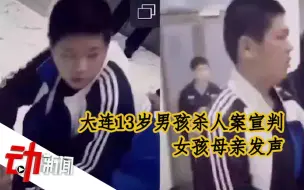 Télécharger la video: 赔128万！大连13岁男孩杀人案宣判，女孩母亲发声