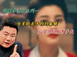 Download Video: 港圈李嘉欣系列一：女星狙击手的刘銮雄后宫团到底有多大！