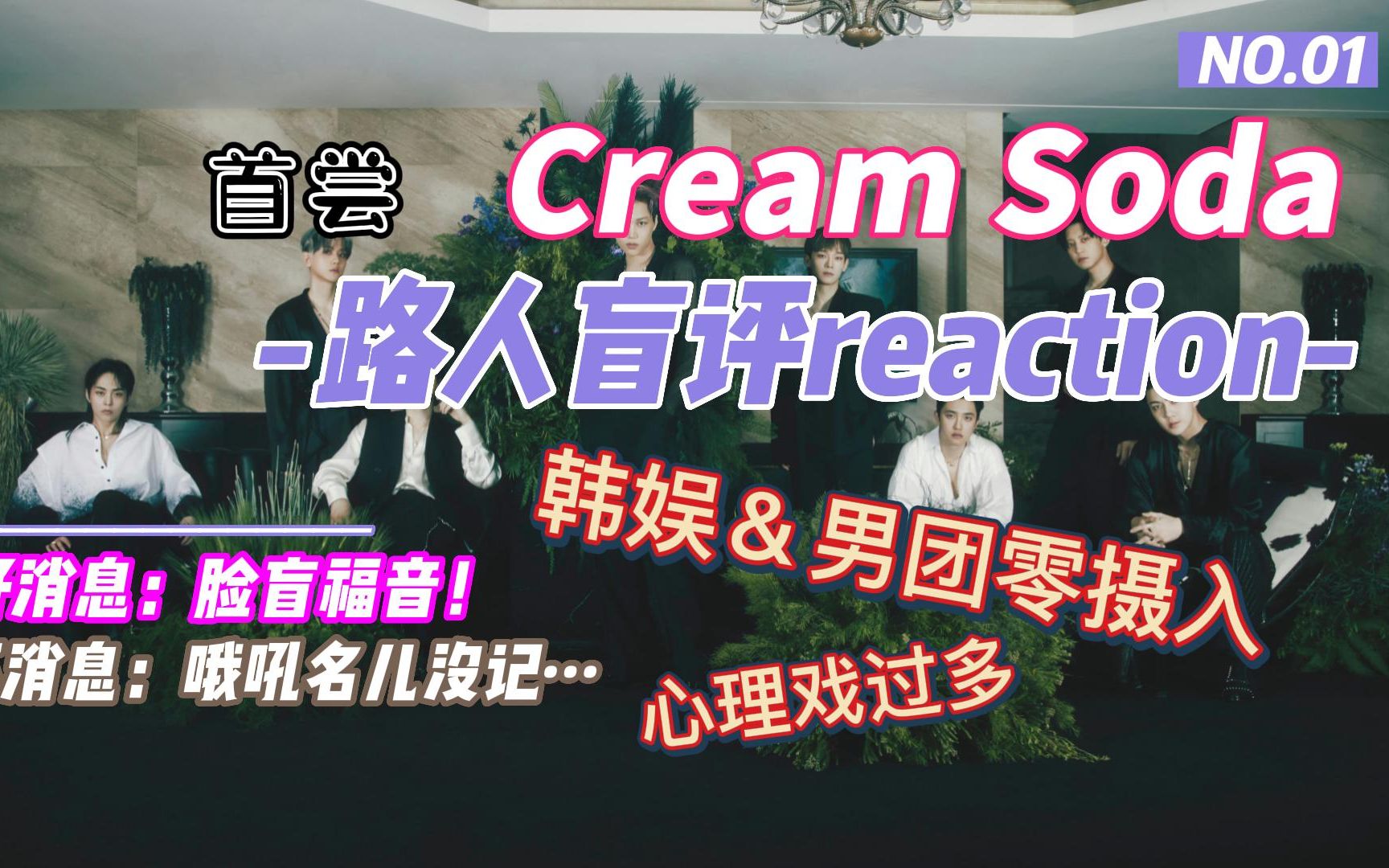 【路人盲评reaction】【EXO】老二次元/韩团零基础小白首次试尝Cream Soda [评价:首页大数据推荐的意外馈赠]哔哩哔哩bilibili