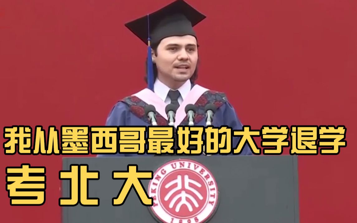 北大留学毕业生:中国最好的大学让我梦想成真哔哩哔哩bilibili