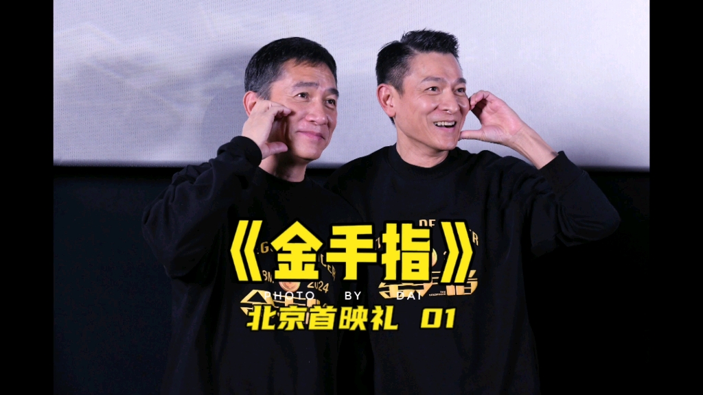 电影《金手指》北京首映礼 | 梁朝伟刘德华是爱情的味道没错了,比心五