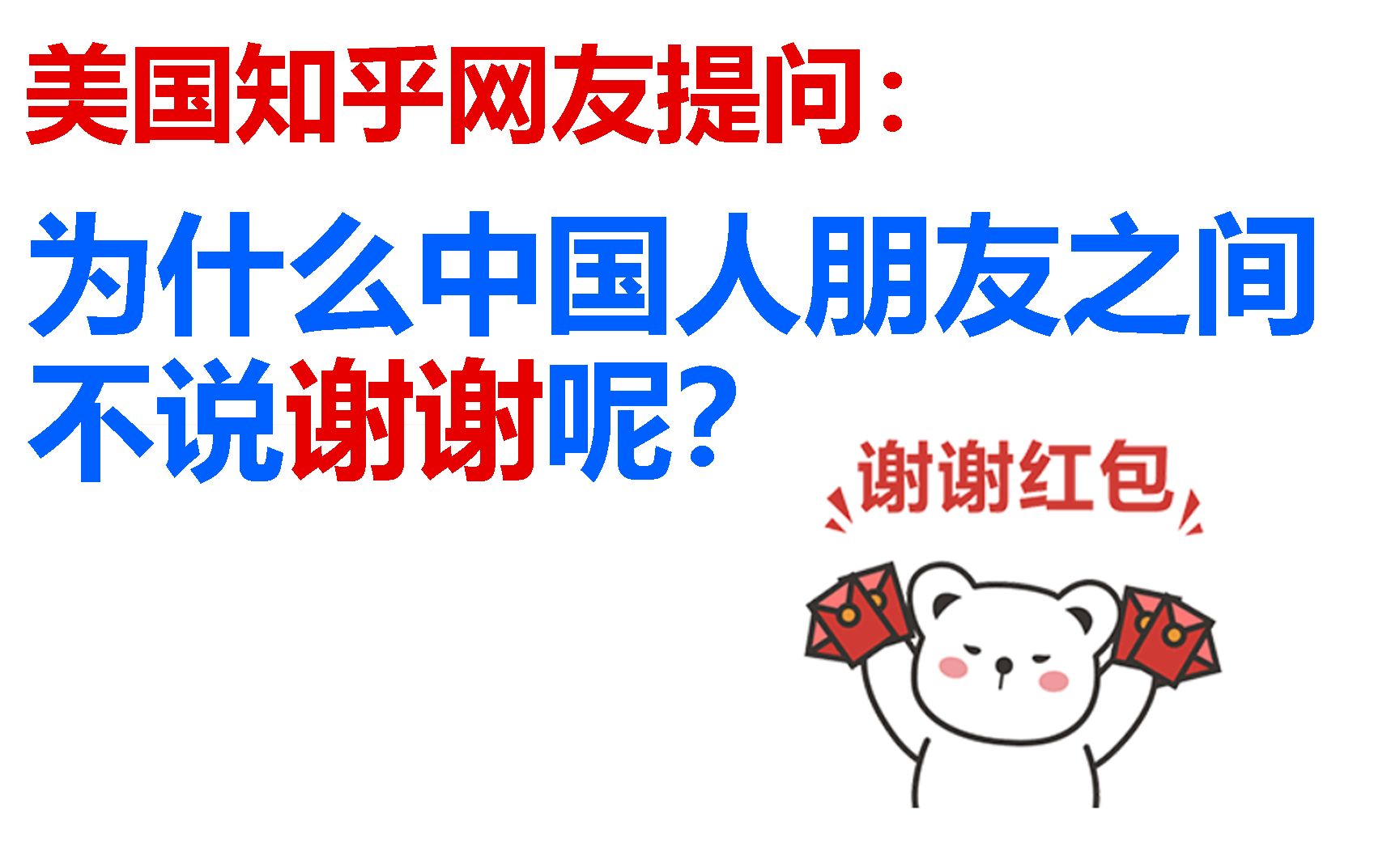 美国知乎网友:为什么中国人在朋友之间不说谢谢呢?哔哩哔哩bilibili