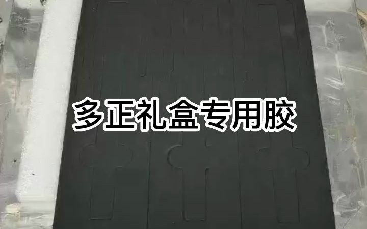 多正礼盒专用胶 包装盒胶水 箱包胶 粘结性强 耐老化 适用于箱包、音箱、沙发、保温材料、空调设备等行业,可用于中纤板、PU、真皮、EVA、无纺布、玻...