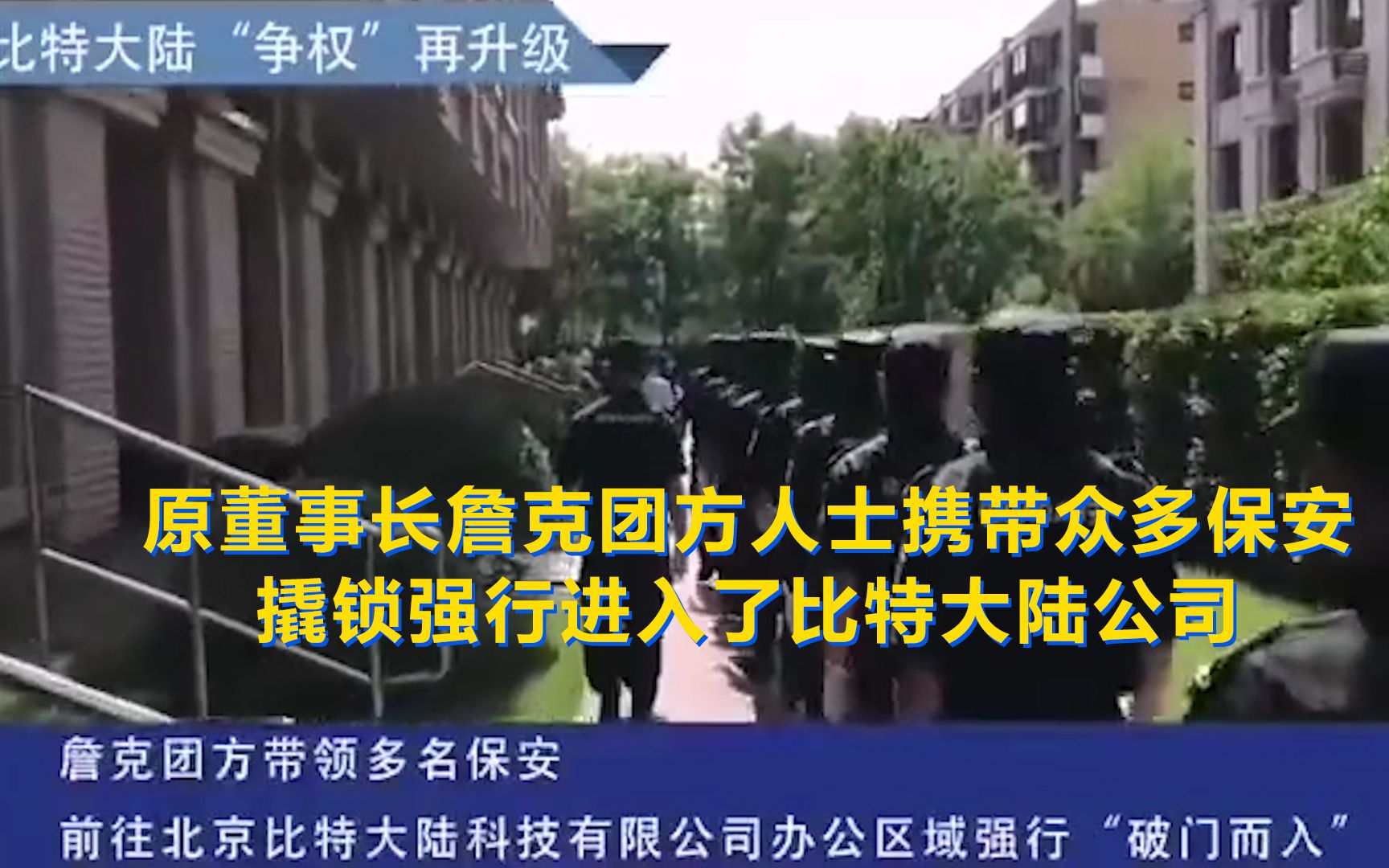 原董事长詹克团方人士携带众多保安撬锁强行进入了比特大陆公司哔哩哔哩bilibili