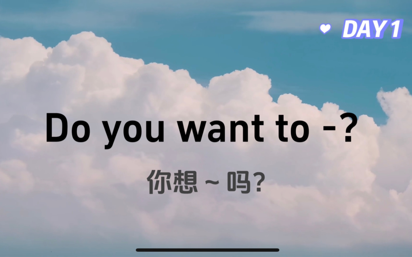 [图]Day 1 Do you want to-？ #英语口语天天练  #每日一句 #英语小白要进步