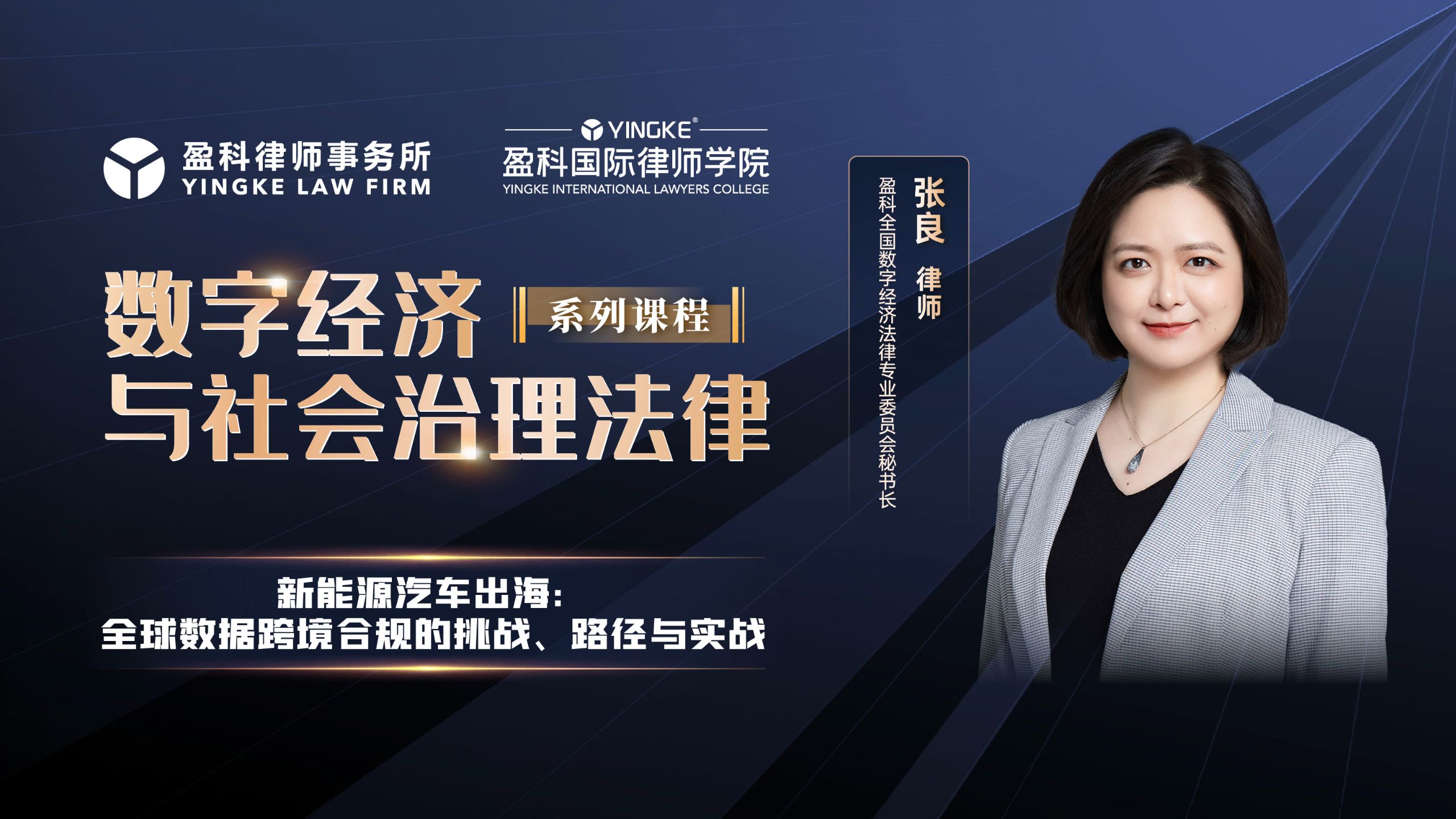 【直播回放】张良 | 新能源汽车出海:全球数据跨境合规的挑战、路径与实战