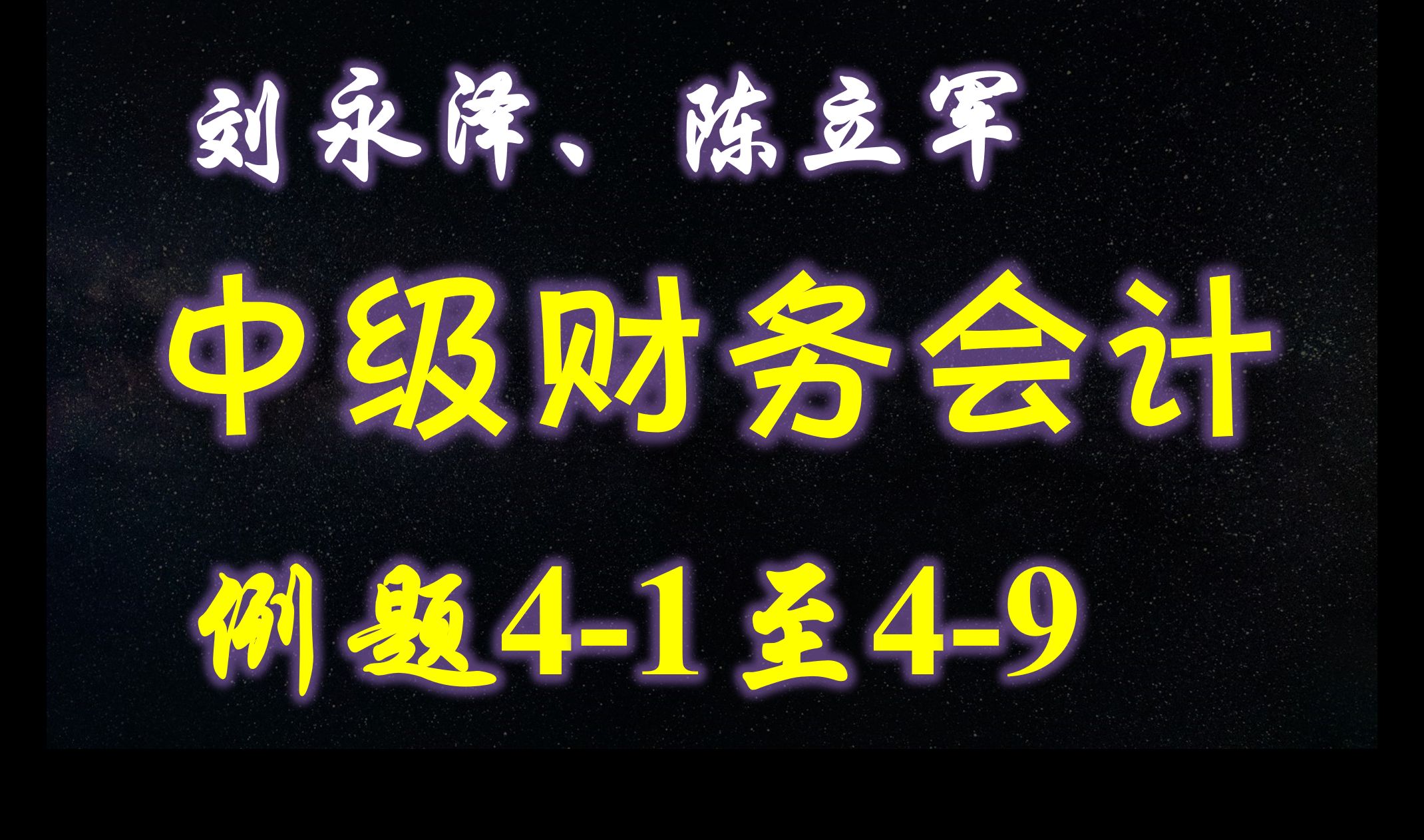 【P4.1】刘永泽、陈立军中级财务会计(第7版)第4章例题41至例题49(P&L)哔哩哔哩bilibili