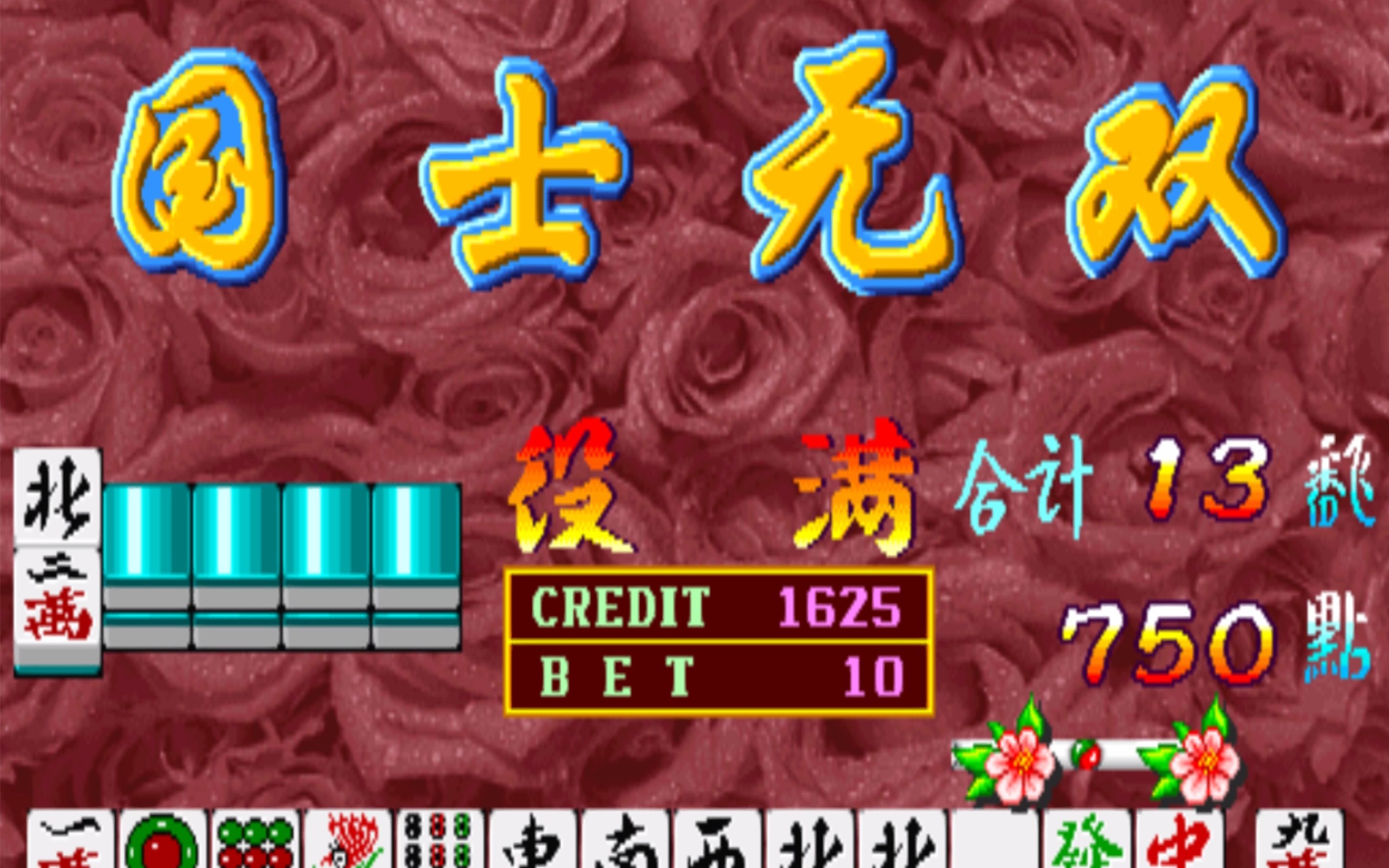 igs街机麻将满贯财神:国士无双 比倍爆机